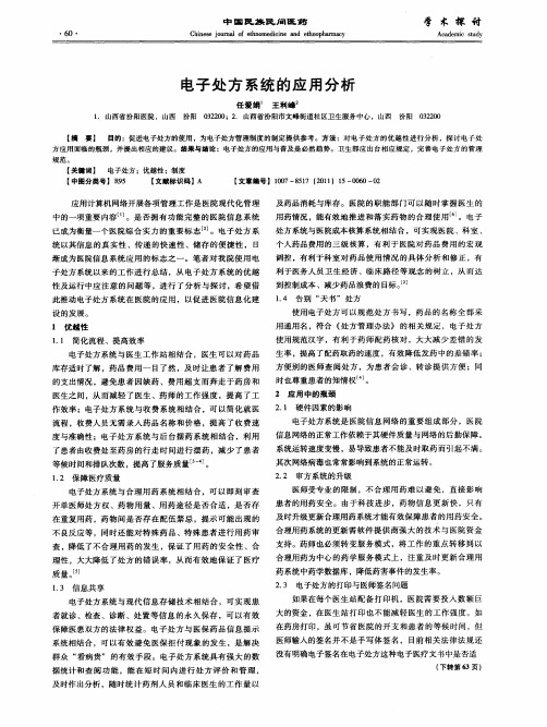 电子处方系统的应用分析