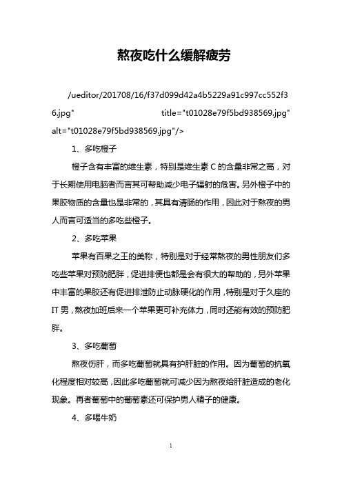 熬夜吃什么缓解疲劳