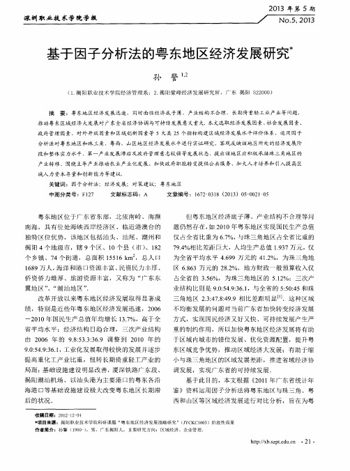 基于因子分析法的粤东地区经济发展研究