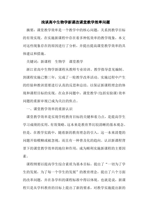 高中生物学新课改课堂教学效率问题
