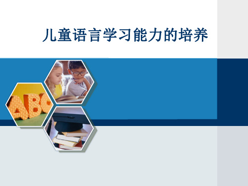 儿童语言能力培养方法