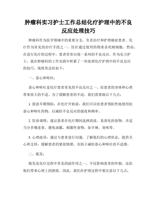 肿瘤科实习护士工作总结化疗护理中的不良反应处理技巧