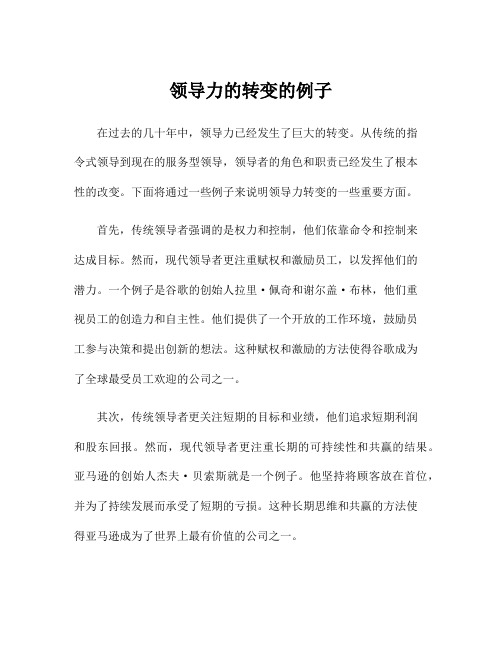 领导力的转变的例子