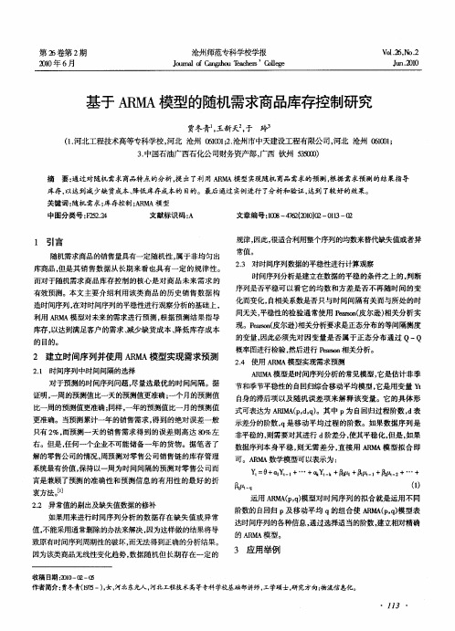 基于ARMA模型的随机需求商品库存控制研究
