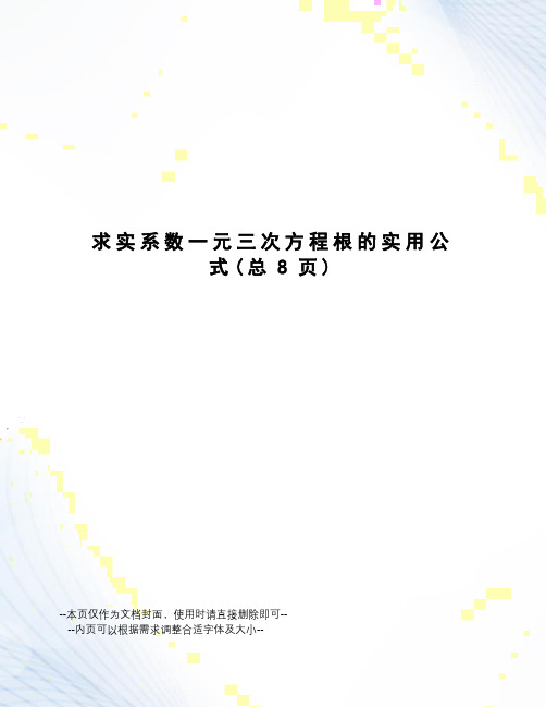 求实系数一元三次方程根的实用公式