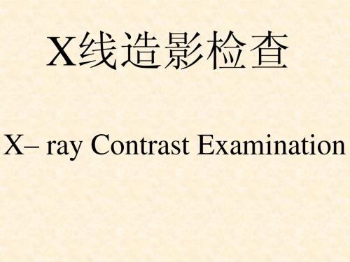 造影检查