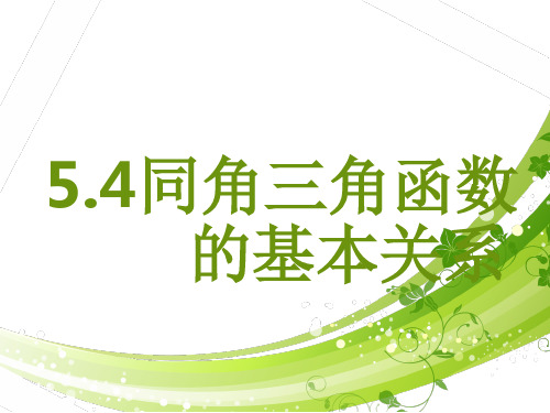 中职数学第一册54同角三角函数的基本关系