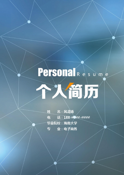 海南大学毕业生求职个人简历模板【封面+自荐书+简历+封底】