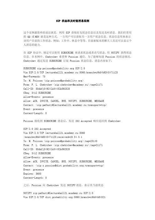 SIP 状态和及时短消息范例