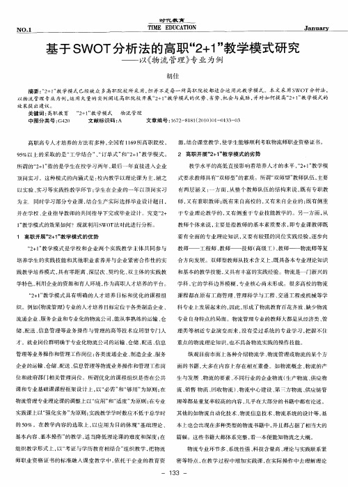 基于SWOT分析法的高职“2+1”教学模式研究——以《物流管理》专业为例