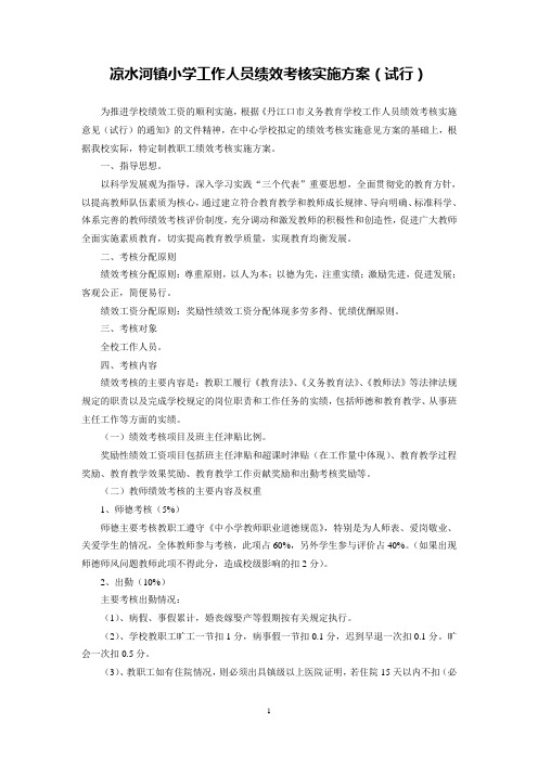 凉水河镇小学2012年绩效考核实施方案