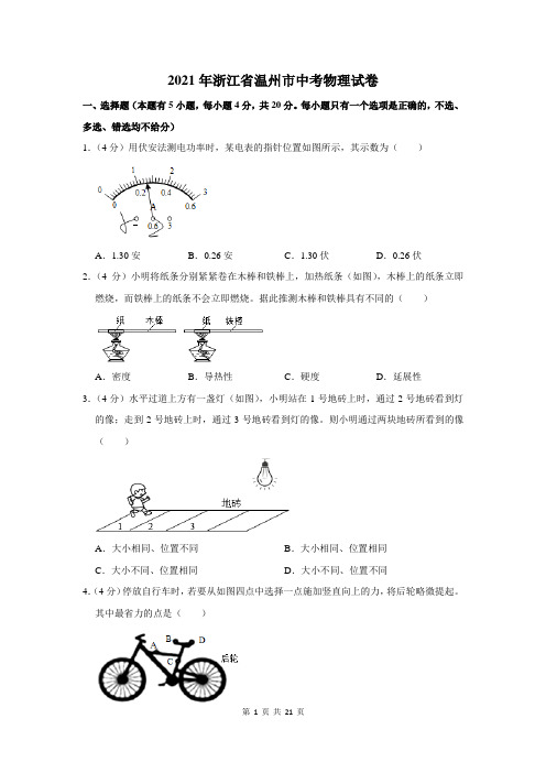 2021年浙江省温州市中考物理试卷及答案解析