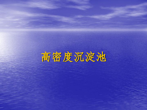 高密度沉淀池