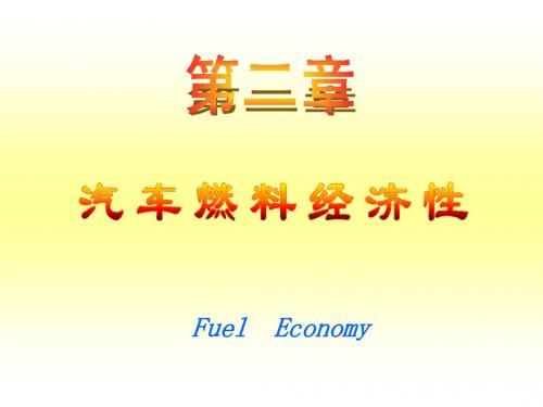 2.1 汽车燃料经济性评价指标
