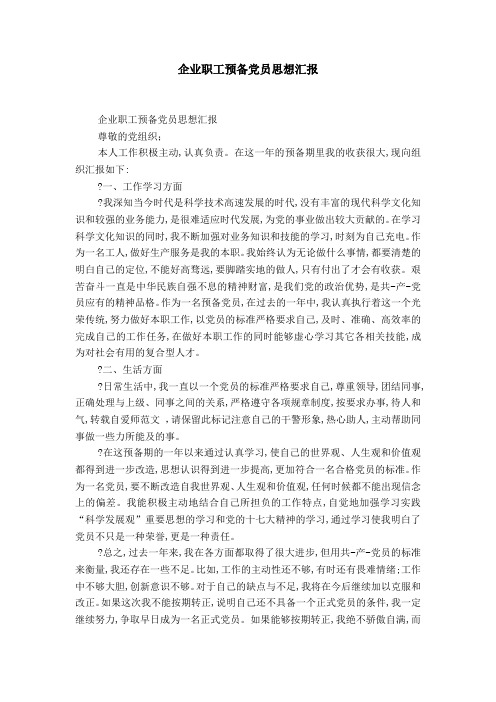 企业职工预备党员思想汇报