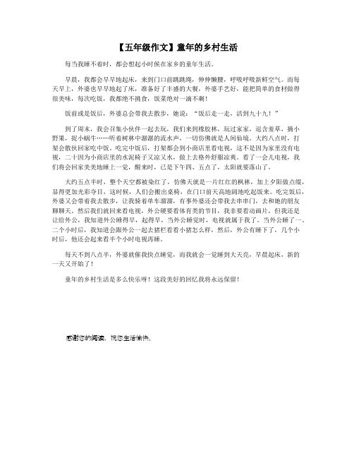 【五年级作文】童年的乡村生活