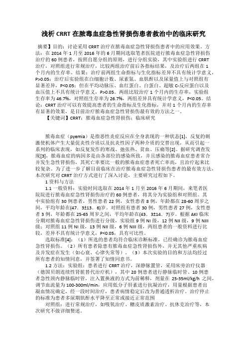 浅析CRRT在脓毒血症急性肾损伤患者救治中的临床研究