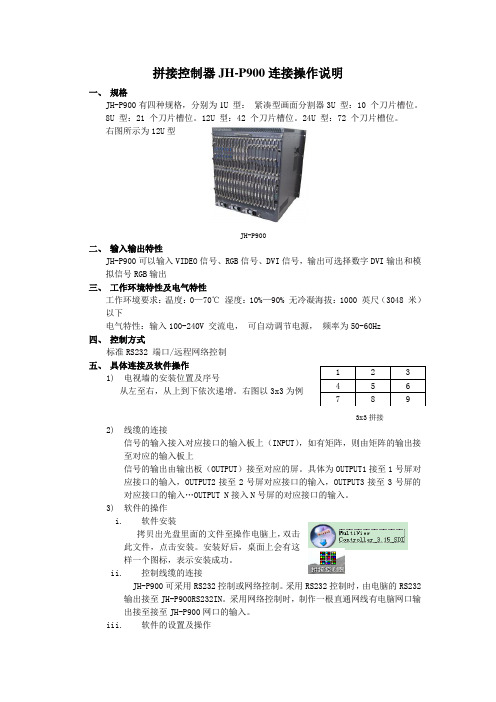 拼接控制器JH-P900连接操作说明