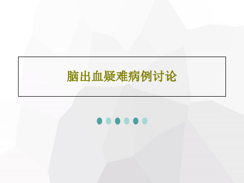 脑出血疑难病例讨论34页PPT
