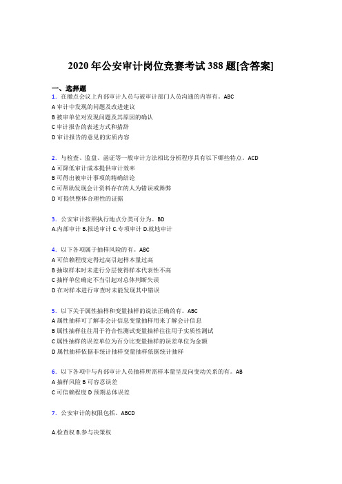 精编新版2020年公安审计岗位竞赛模拟考试388题(含参考答案)