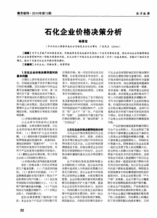 石化企业价格决策分析