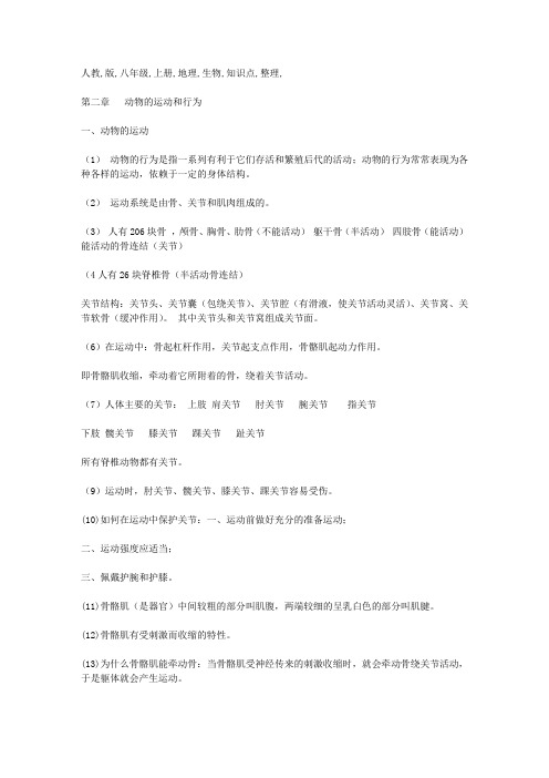 人教版八年级上册地理生物知识点整理