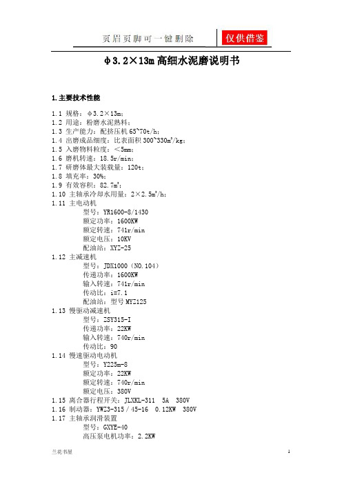 Φ3.2×13米水泥磨说明书(专业特制)