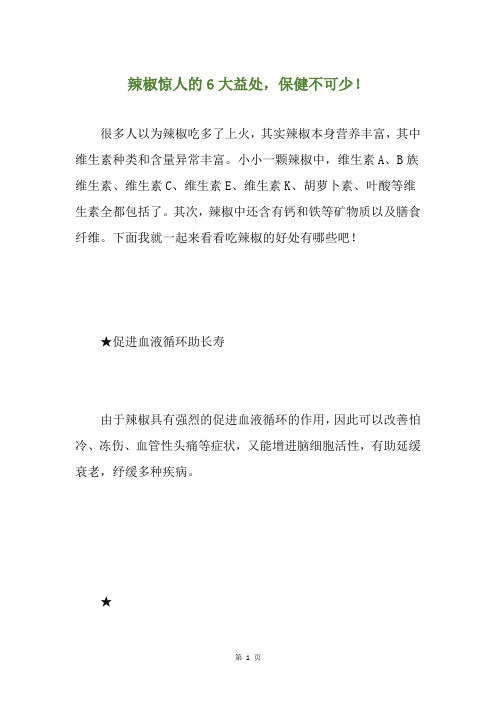 辣椒惊人的6大益处,保健不可少!