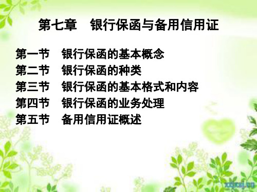 第六章 银行保函与备用信用证(2014) 要点..