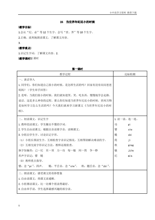 人教版部编小学语文二年级下册24当世界年纪还小的时候(匹配新教材)