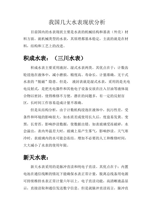 水表状况分析