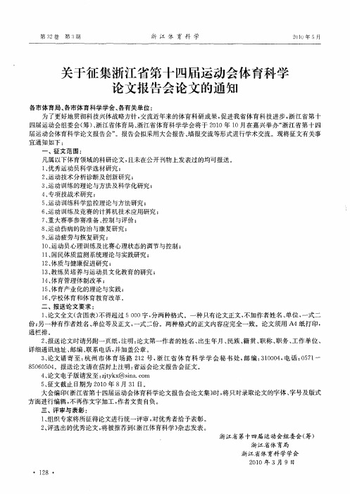 关于征集浙江省第十四届运动会体育科学论文报告会论文的通知