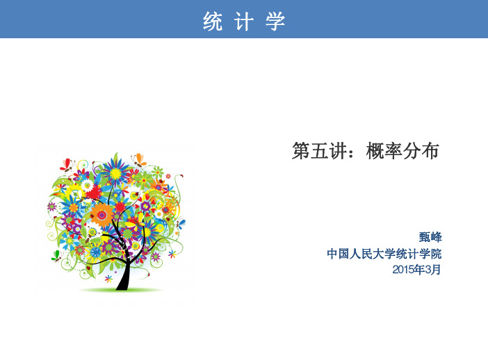 统计学基础第五讲概率分布中国人民大学权威版本