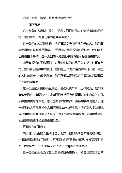 内向,感觉,情感,判断性格特点分析