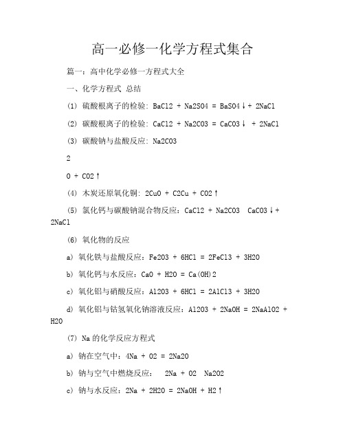高一必修一化学方程式集合