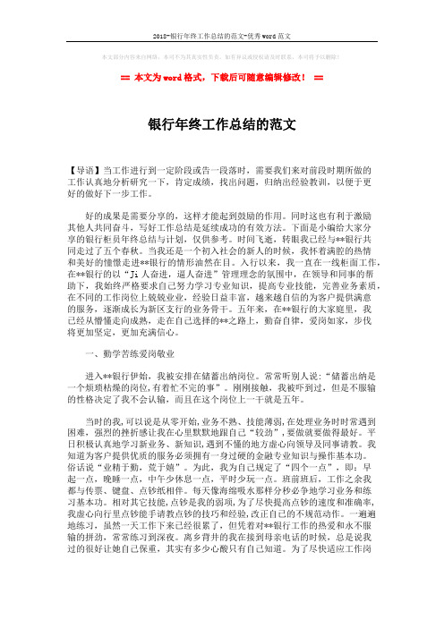 2018-银行年终工作总结的范文-优秀word范文 (2页)