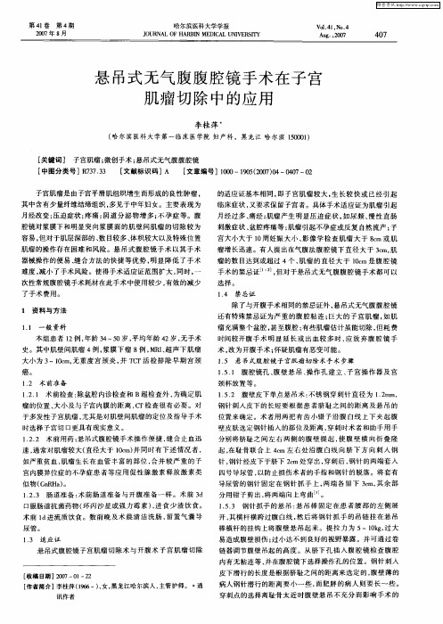 悬吊式无气腹腹腔镜手术在子宫肌瘤切除中的应用