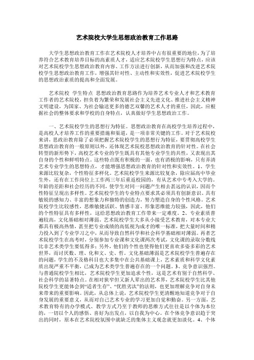 艺术院校大学生思想政治教育工作思路
