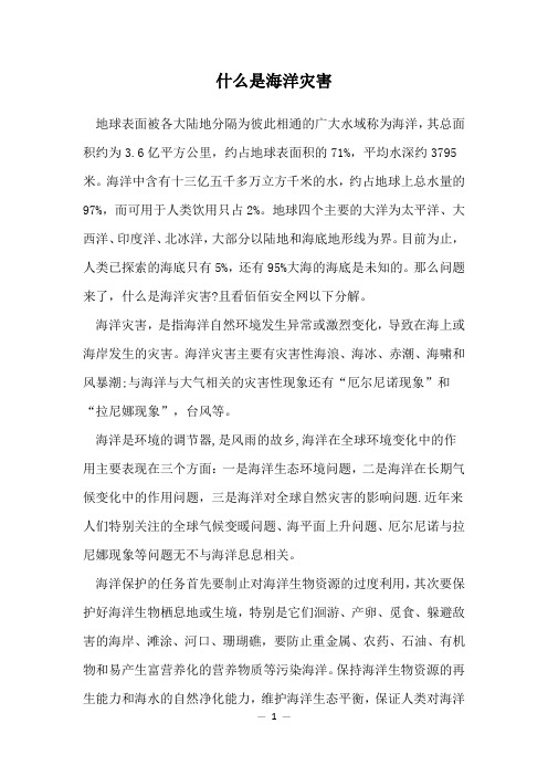 什么是海洋灾害