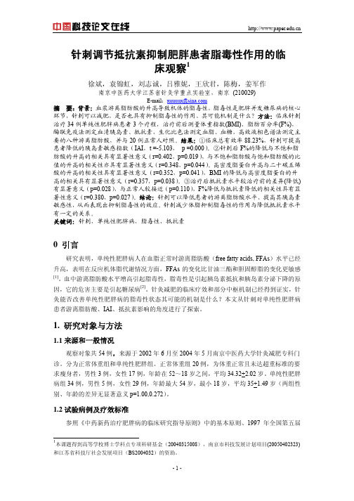 针刺调节抵抗素抑制肥胖患者脂毒性作用的临床观察