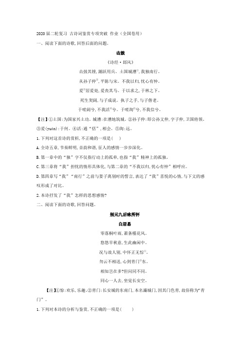 2020届二轮复习 古诗词鉴赏专项突破 作业(全国卷用)