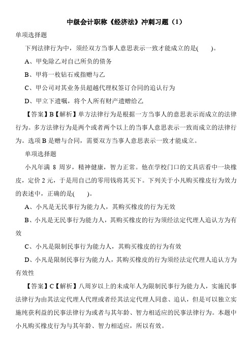 中级会计职称《经济法》冲刺习题(1)