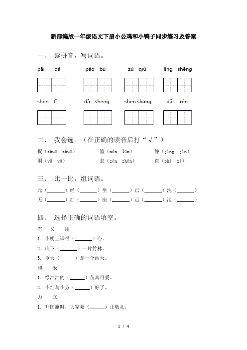 新部编版一年级语文下册小公鸡和小鸭子同步练习及答案