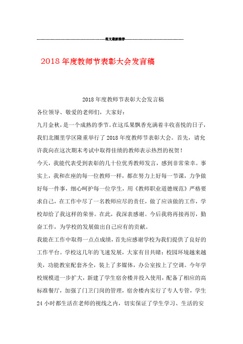 2018年度教师节表彰大会发言稿