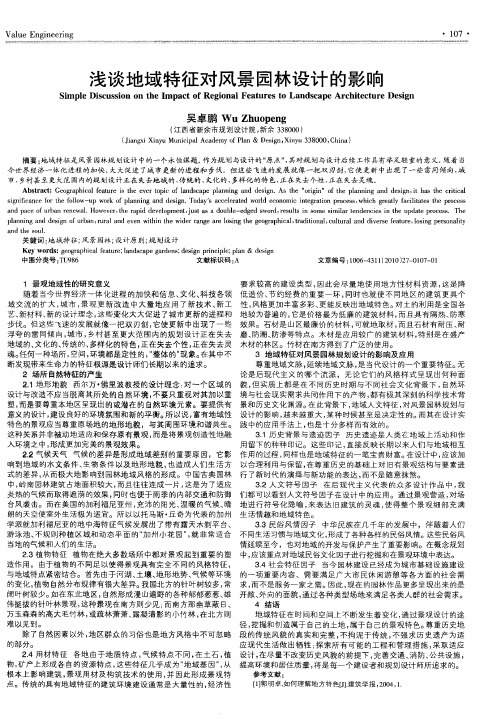 浅谈地域特征对风景园林设计的影响