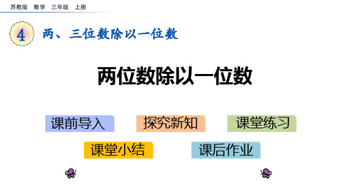 苏教版三年级上册数学《两位数除以一位数》两、三位数除以一位数PPT教学课件