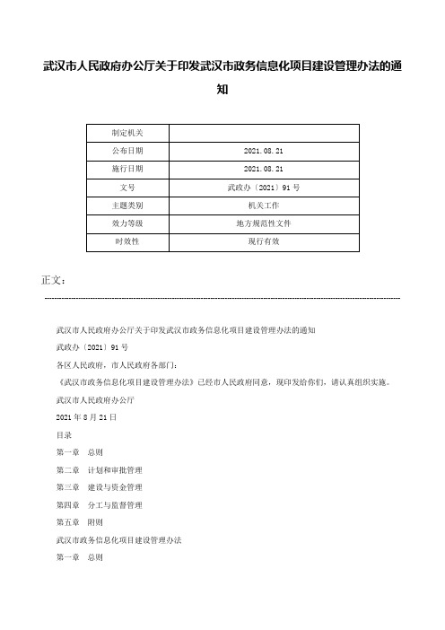 武汉市人民政府办公厅关于印发武汉市政务信息化项目建设管理办法的通知-武政办〔2021〕91号_1