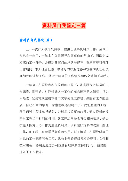 资料员自我鉴定三篇