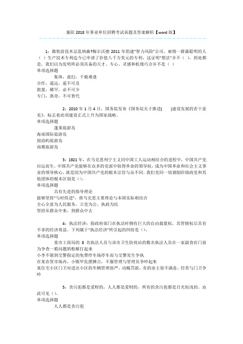 襄阳2018年事业单位招聘考试真题及答案解析【word版】 