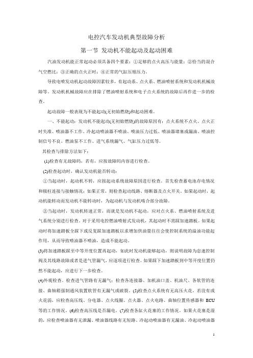 电控汽车发动机典型故障分析
